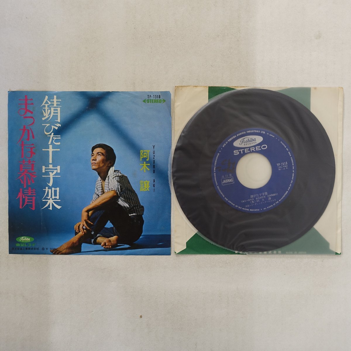 10101230;【国内盤/7inch】阿木譲 / 錆びた十字架 / まっかな慕情
