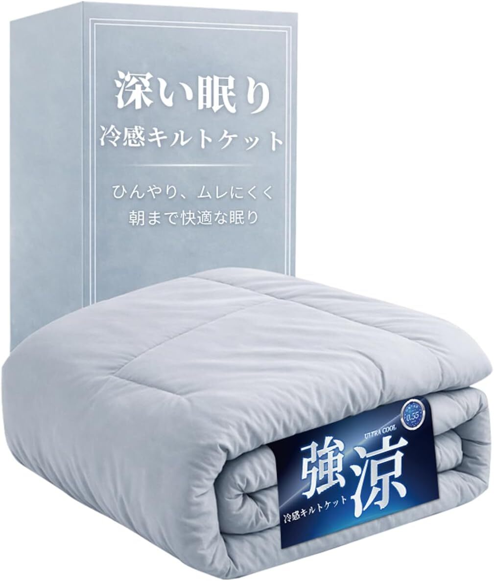 266 【最高級ｘ深い眠りサポート】 夏用 キルトケット 接触冷感 リバーシブル 洗える 薄手 軽量 吸湿通気 ひんやり 140x190cm(シングル)