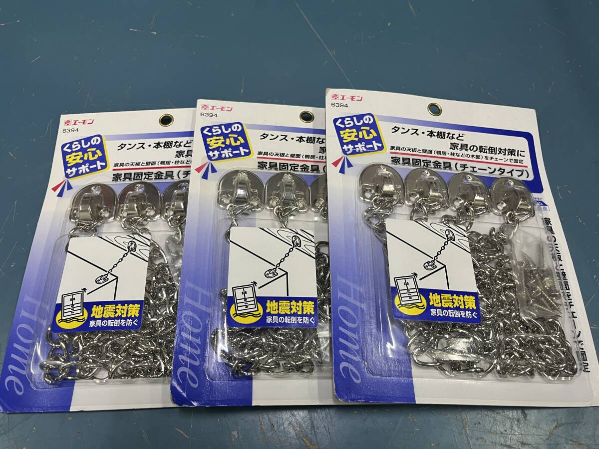 エーモン くらしの安心サポート 家具固定金具(チェーンタイプ)　地震対策