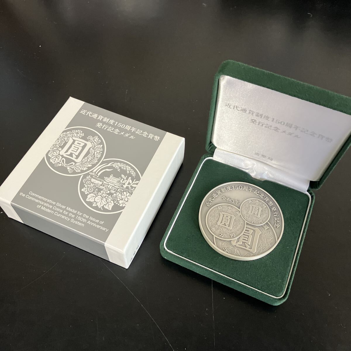 近代通貨制度　150周年記念　貨幣発行記念　メダル 造幣局 純銀 記念メダル シルバー 造幣局　ケース付き★1