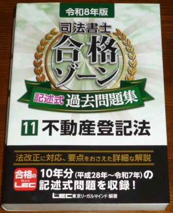 令和8年版　司法書士　合格ゾーン　記述式過去問題集⑪　不動産登記法