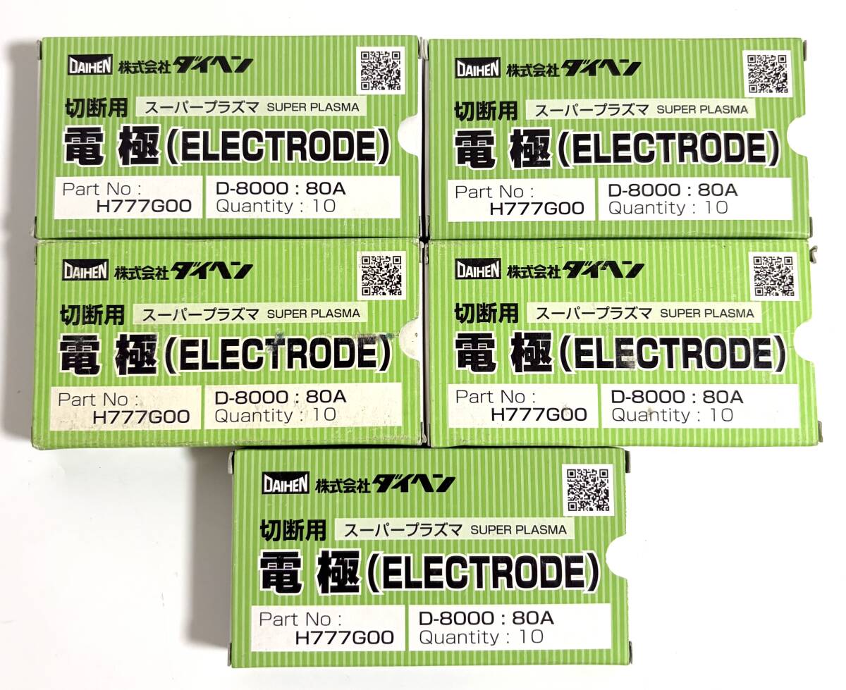 ★未使用品★ DAIHEN ダイヘン 切断用 スーパープラズマ 電極 H777G00 D-8000 80A 10個入 5箱セット I260522