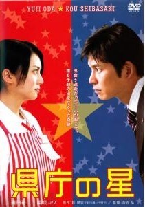 【中古】 県庁の星 [レンタル落ち] [DVD]