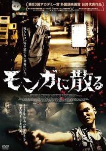 【中古】 モンガに散る [レンタル落ち] [DVD]