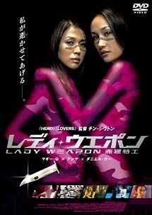 【中古】 【訳あり】 【ジャケット難あり】 レディ・ウェポン [レンタル落ち] [DVD]