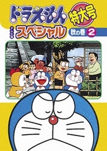 【中古】 ドラえもん テレビ版スペシャル特大号 秋の巻 2 [レンタル落ち] [DVD]