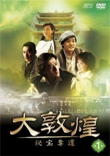 【中古】 大敦煌 ダイソンコウ 秘宝奪還 (6巻セット) [レンタル落ち] [DVD]