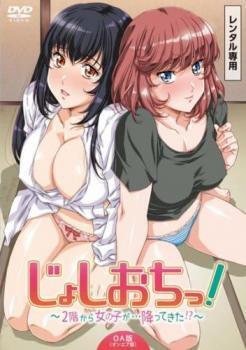【中古】 じょしおちっ！ 2階から女の子が…降ってきた！？ OA版 [レンタル落ち] [DVD]
