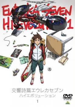 【中古】 交響詩篇エウレカセブン ハイエボリューション 1 [レンタル落ち] [DVD]