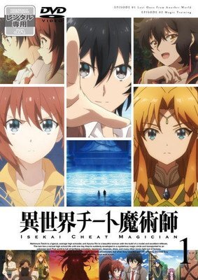 【中古】 異世界チート魔術師 (6巻セット) [レンタル落ち] [DVD]