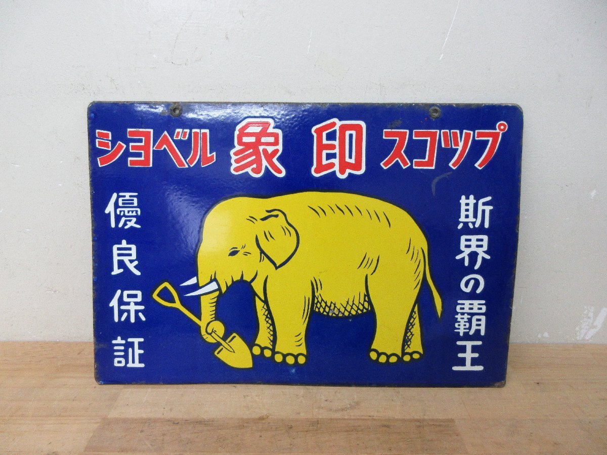 昭和レトロ ショベル 象印 スコップ 斯界の覇王 優良保証 両面 看板 約27㎝×45.5㎝ 琺瑯看板 当時物 広告 アンティーク