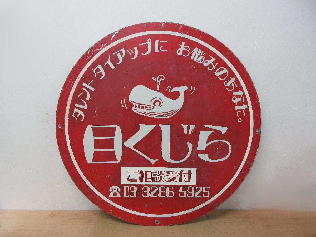 昭和レトロ タレントタイアップにお悩みのあなた。 目くじら ご相談受付 看板 直径約58㎝ 琺瑯看板 当時物 広告 アンティーク