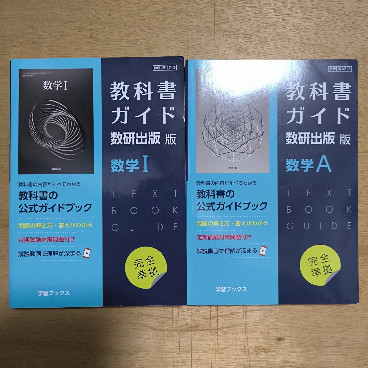 教科書ガイド数研出版版 数学I: 数研 数I712、教科書ガイド数研出版版 数学A: 数研 数A712　2冊セット