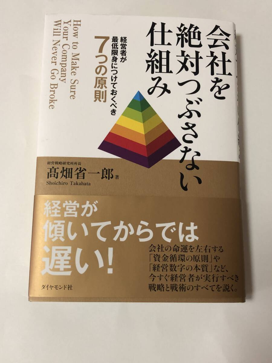 会社を絶対つぶさない仕組み　高畑省一郎　ダイヤモンド社　定価1900円