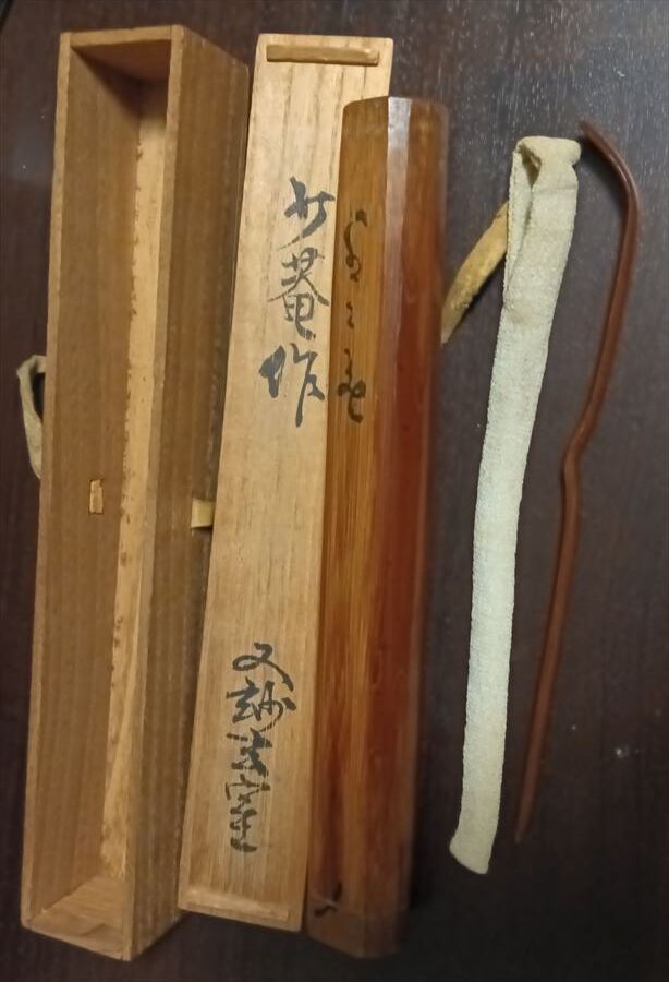 貴重 千少庵 竹茶杓 又妙斎 玄室 箱書 （茶道具 抹茶 茶会 茶事 点前 薄茶 茶席 千利休 裏千家 家元 茶人）