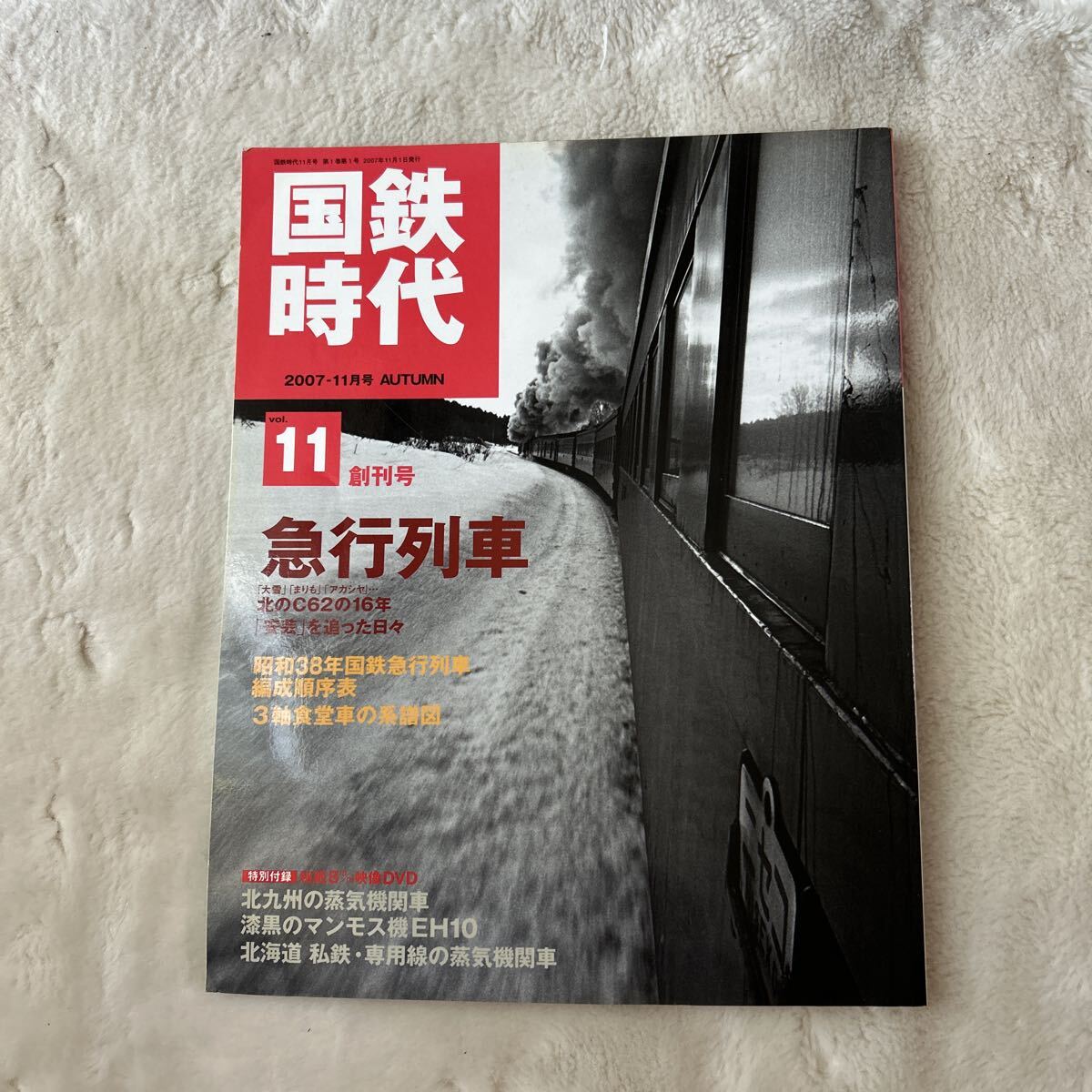 国鉄時代　2007-11月号　AUTUMN vol 11創刊号　急行列車
