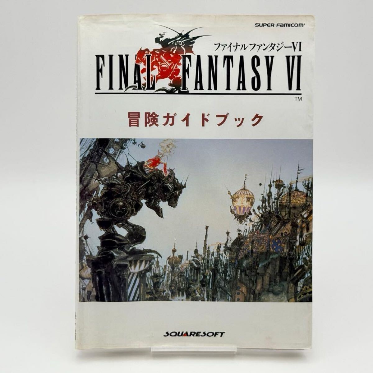 【当時物】SFC ファイナルファンタジーVI 冒険ガイドブック FF6 攻略本 スクウェア 袋とじ開封済