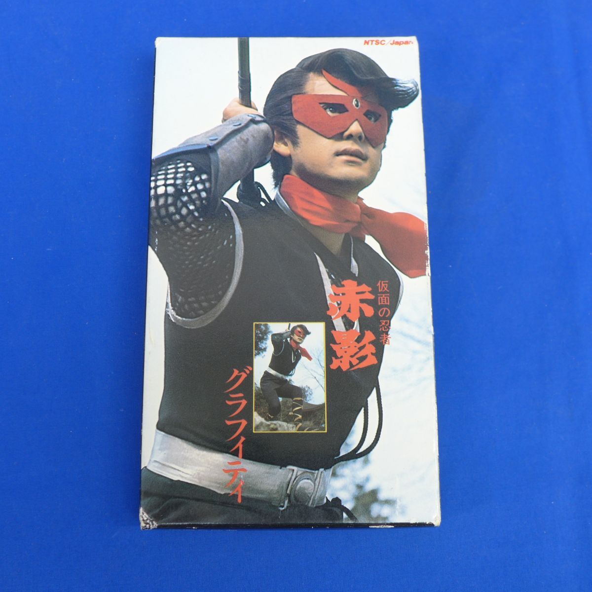郵S4310●【即決】【VHS/ビデオ】仮面の忍者赤影グラフィティ (OP集・予告編集ほか収録)東映