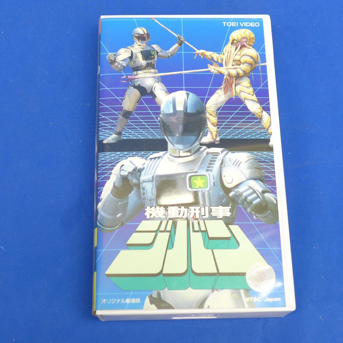 郵S4308●【即決】機動刑事 ジバン　JIBAN メタルヒーロー　ビデオ　vhs