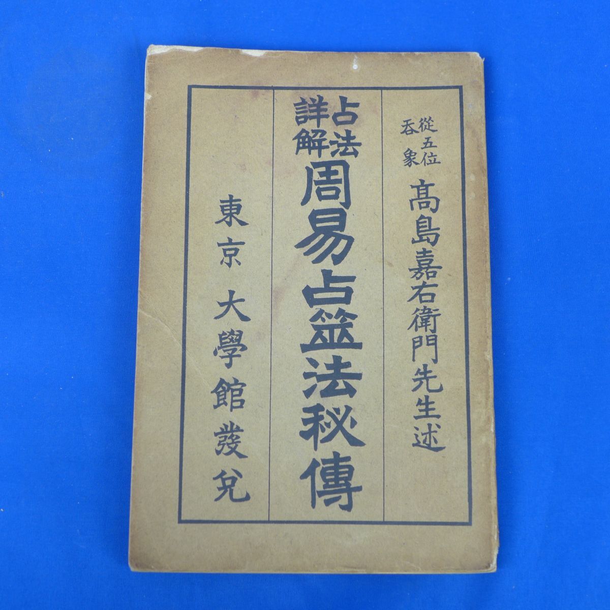 ゆS4418●古書 作法 詳解 周易占筮法秘傳 高島嘉右衛門先生述 大正3年 再版