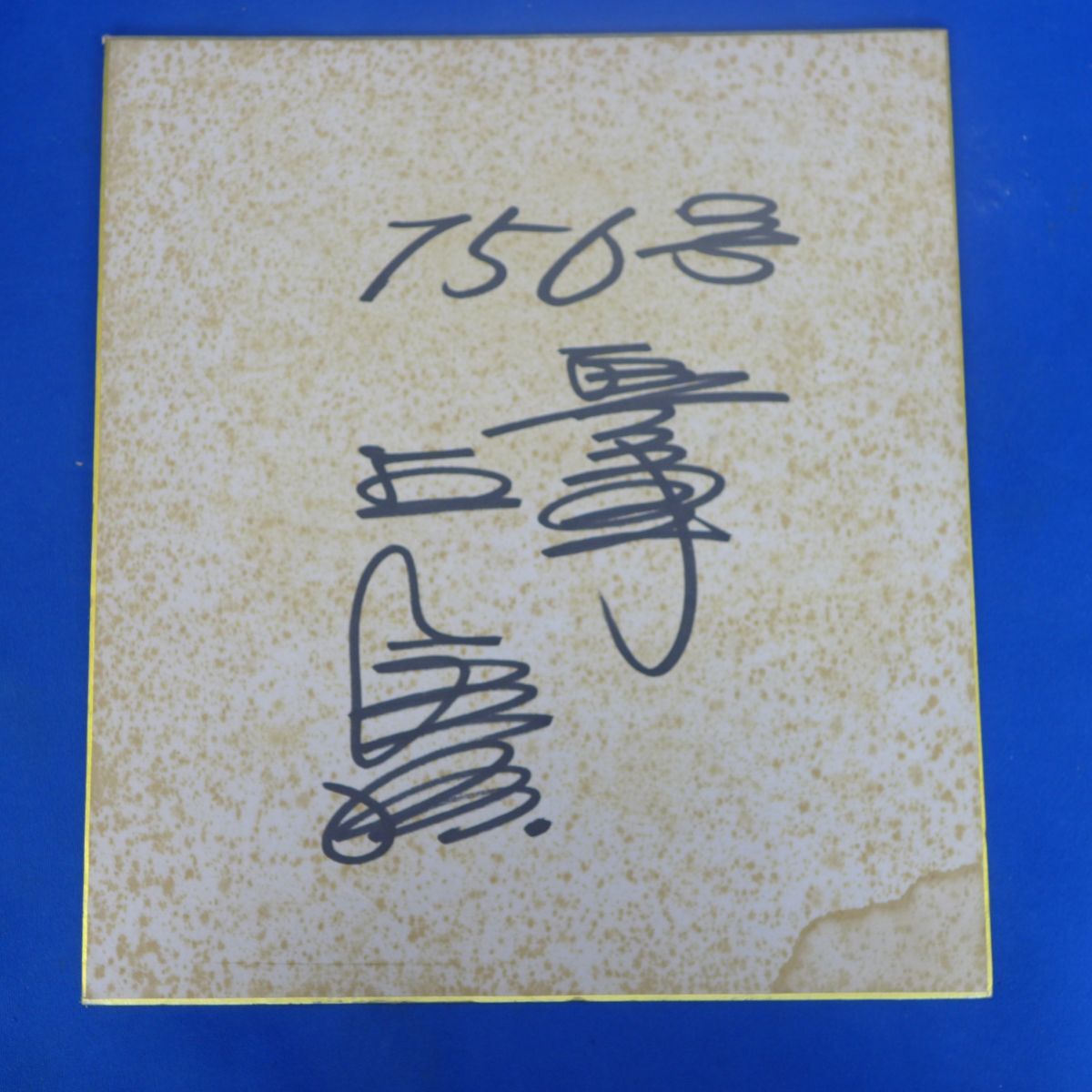 ユS4605●★読売巨人軍★王貞治　直筆サイン入り色紙★７５６号入り★昭和52年記録達成年の直筆サイン