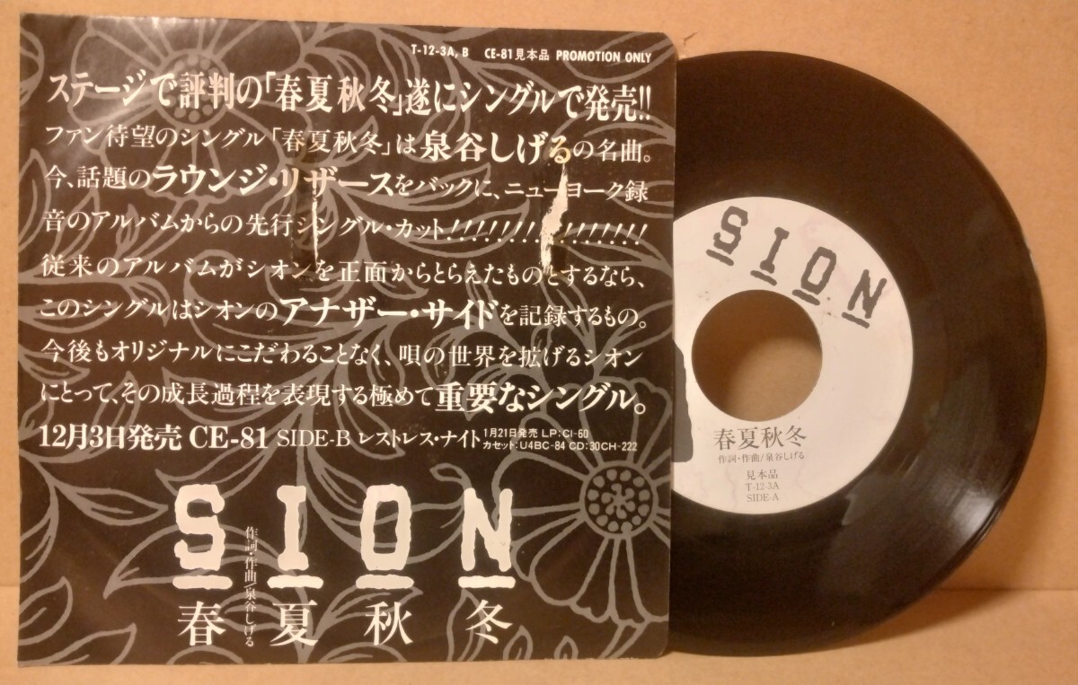 【80s Rock 7inch】Sion / 春夏秋冬 プロモ盤 7インチレコードEP シオン T-12-3 レストレス・ナイト ラウンジリザーズ The Lounge Lizards