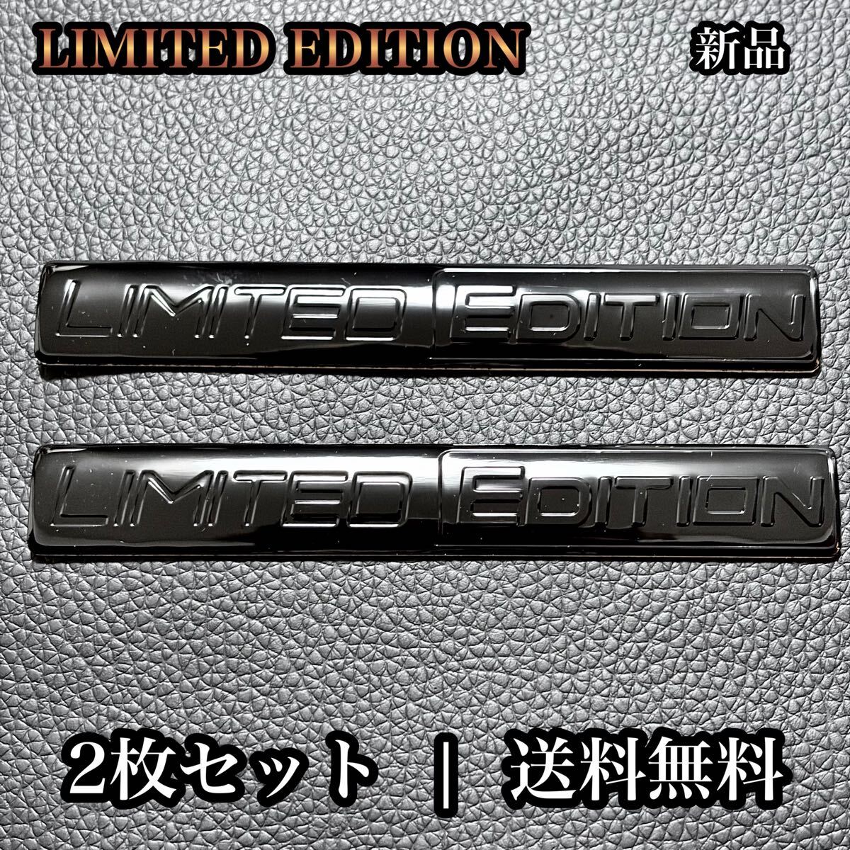 S【送料無料/新品】ピアノブラック リミテッドエディション LIMITED EDITION 3Dアルミエンブレム 2枚セット 洗練デザイン 高品質 外装 内装
