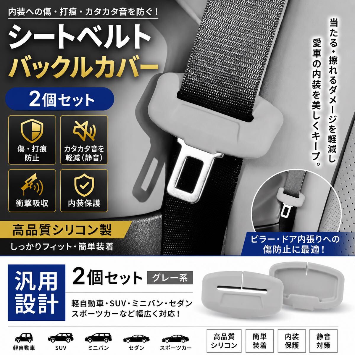 高品質 シートベルトバックルカバー 2個 シリコン 傷防止 静音 衝撃吸収 汎用 車内保護 内装保護 ドレスアップ カスタム 車用品 グレー系