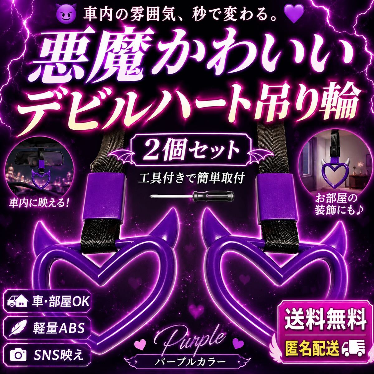 【送料無料】悪魔ハート 吊り輪 2個セット 紫 車内インテリア ルームミラー デビルリング 可愛い つり輪 軽量 DIY パーティー アクセサリー