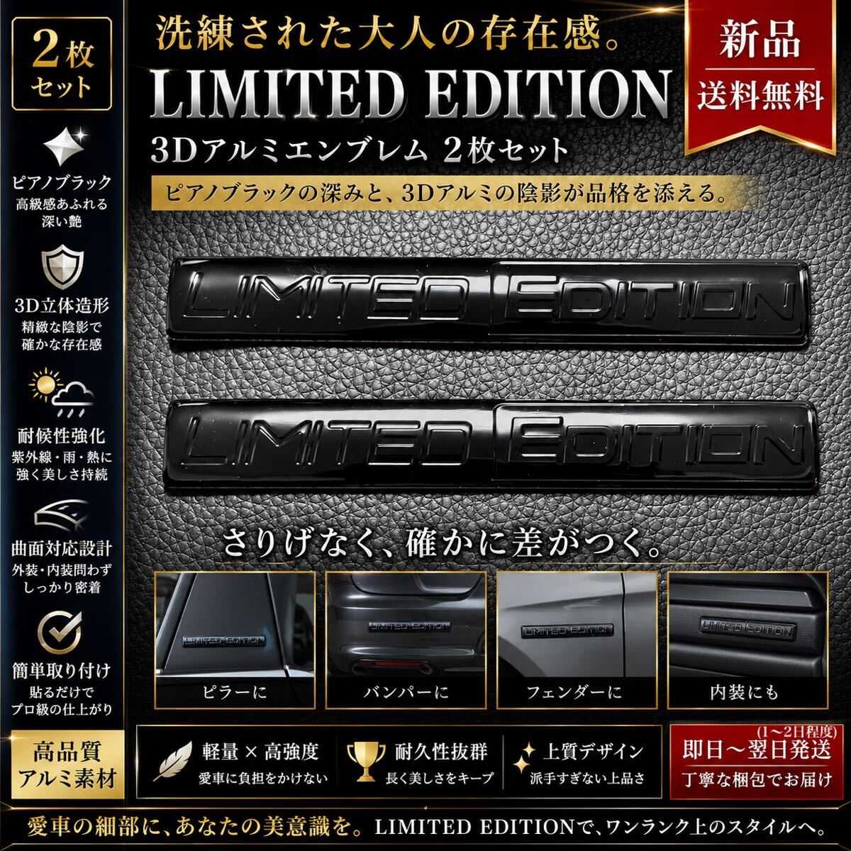 S【送料無料/新品】ピアノブラック リミテッドエディション LIMITED EDITION 3Dアルミエンブレム 2枚セット 洗練デザイン 高品質 外装 内装