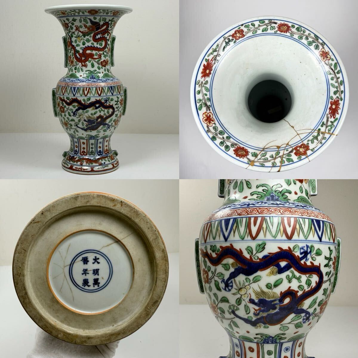 DLB-15-中国古美術 時代物 色絵 五彩 花瓶 花入 花器 花觚 龍図 在銘 大明萬歴年製 唐物 陶磁器 中国古玩 古董 傷あり