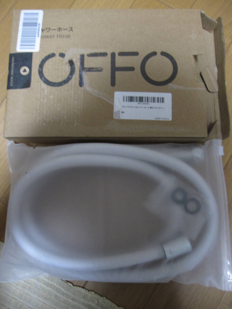  新古品　未使用　OFFO　シャワーホース　長さ　1.6ｍ　ホワイト 