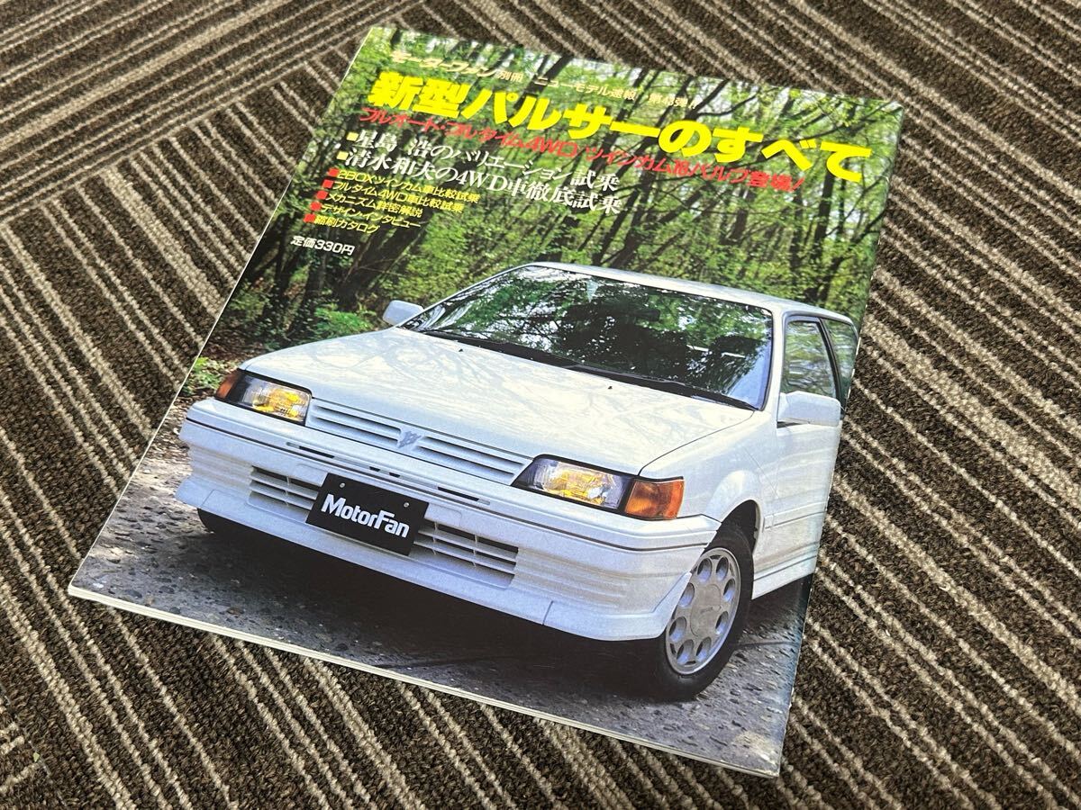 モーターファン別冊　ニューモデル速報 第43弾 日産 新型パルサーのすべて 当時物　美品