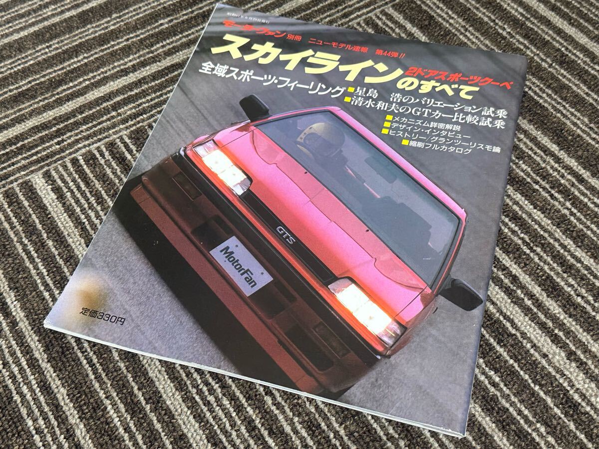 モーターファン別冊 ニューモデル速報 第44弾 日産 スカイライン 2ドアスポーツクーペのすべて R31 美品 M4Y 縮刷カタログ