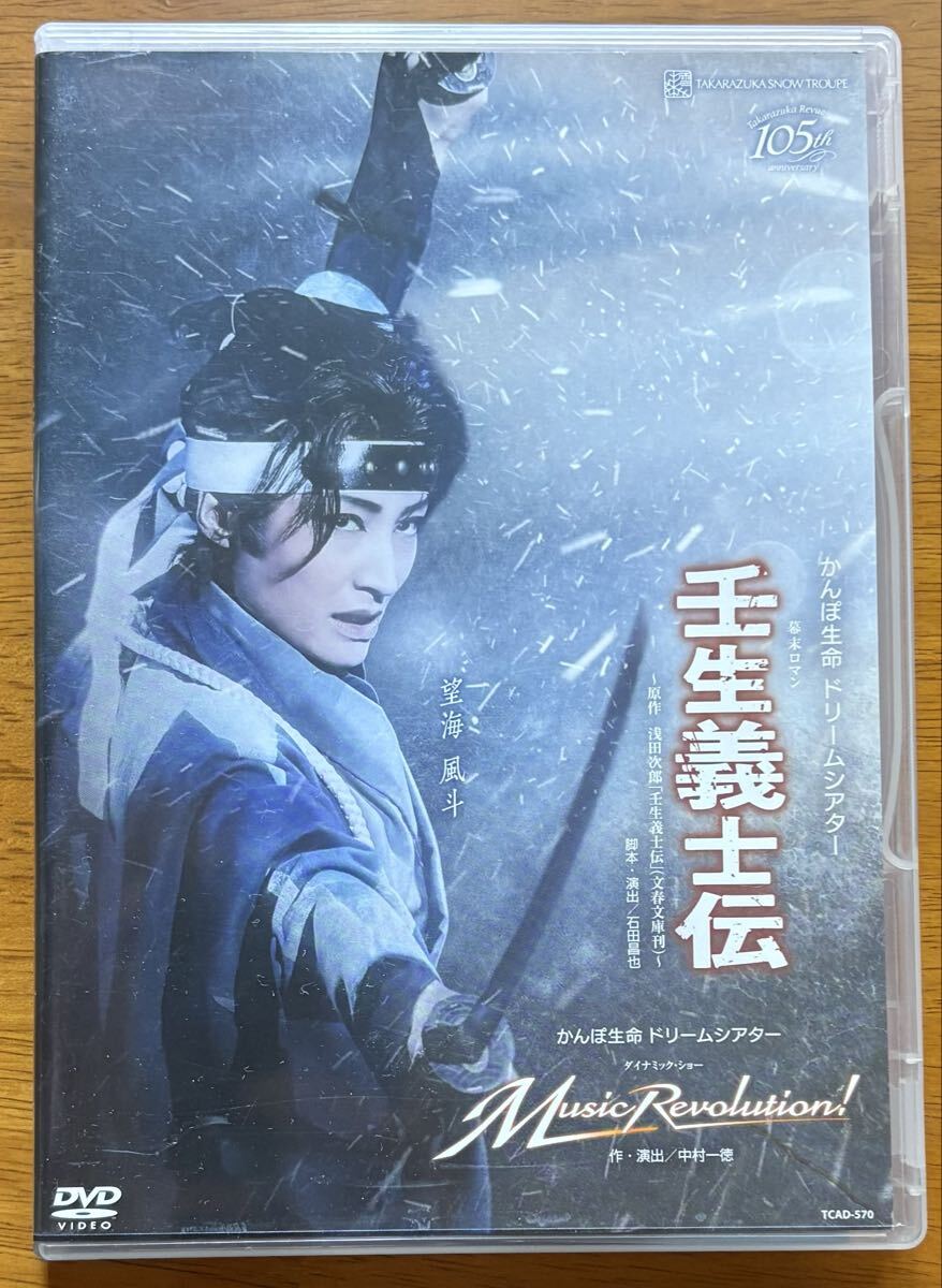 最安　セル版DVD 『壬生義士伝』　宝塚歌劇 雪組公演 かんぽ生命 ドリームシアター 幕末ロマン