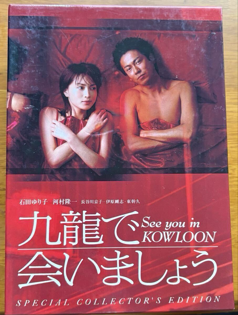 最安セル版　九龍で会いましょう スペシャル・コレクターズ・エディション 石田ゆり子、河村隆一、長谷川京子