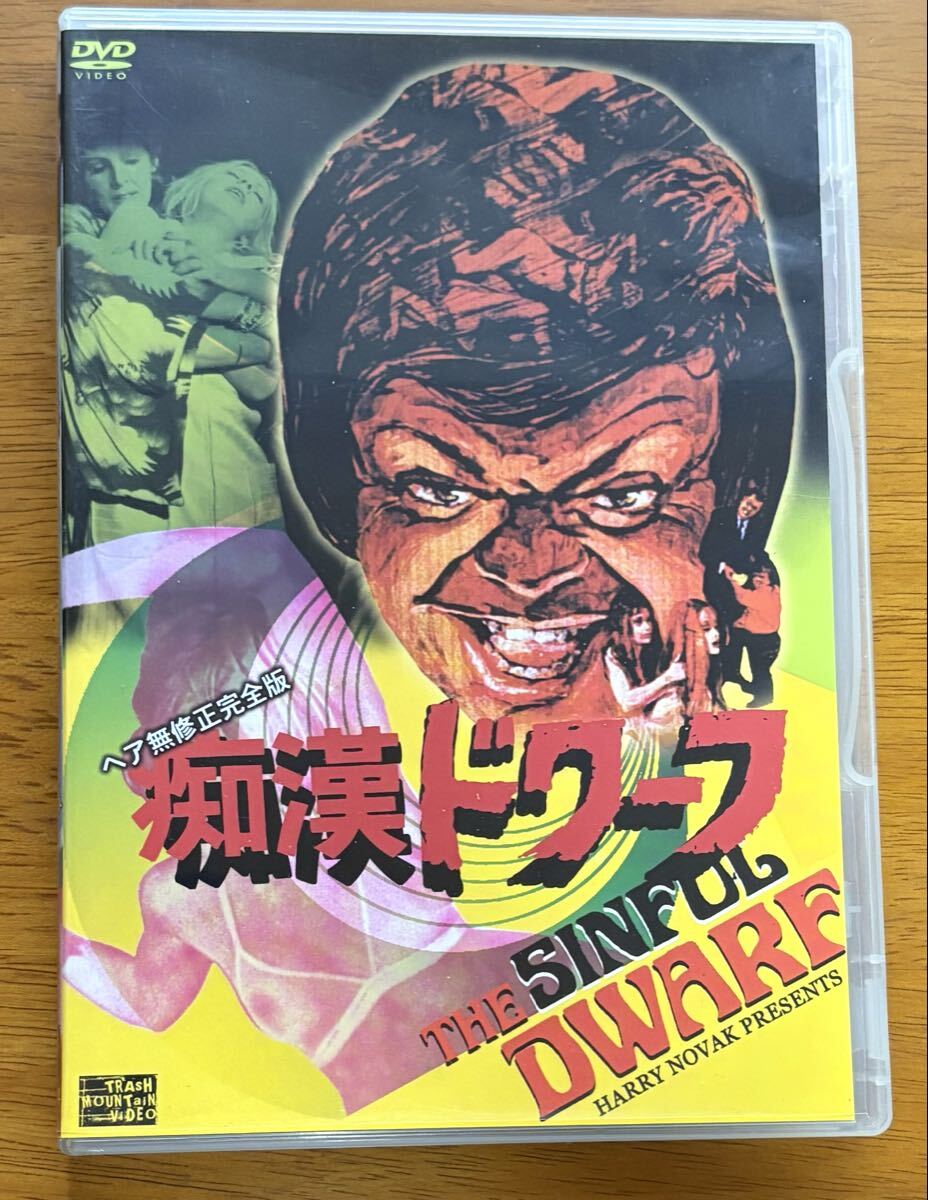 最安　セル版　DVD 痴漢ドワーフ ヴィダル・ラスキ／アンヌ・スパロウ　トニー・イーディス