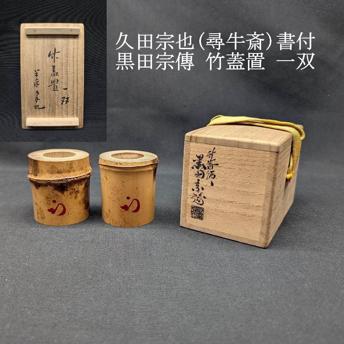 【豊】久田宗也(尋牛斎)書付　黒田宗傳　竹蓋置一双　茶道具　表千家　共箱　竹器師
