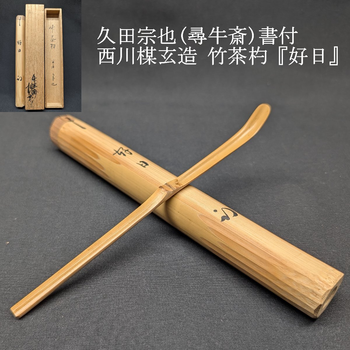 【豊】久田宗也(尋牛斎)書付　西川楳玄　竹茶杓　銘『好日』　茶道具　