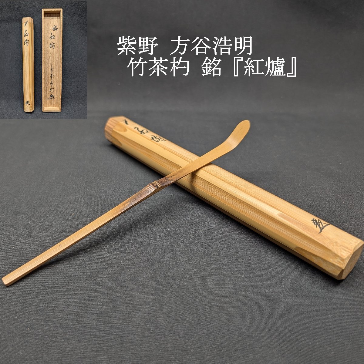 【豊】紫野　方谷浩明　銘『紅爐』竹茶杓　共箱　共筒　茶道具