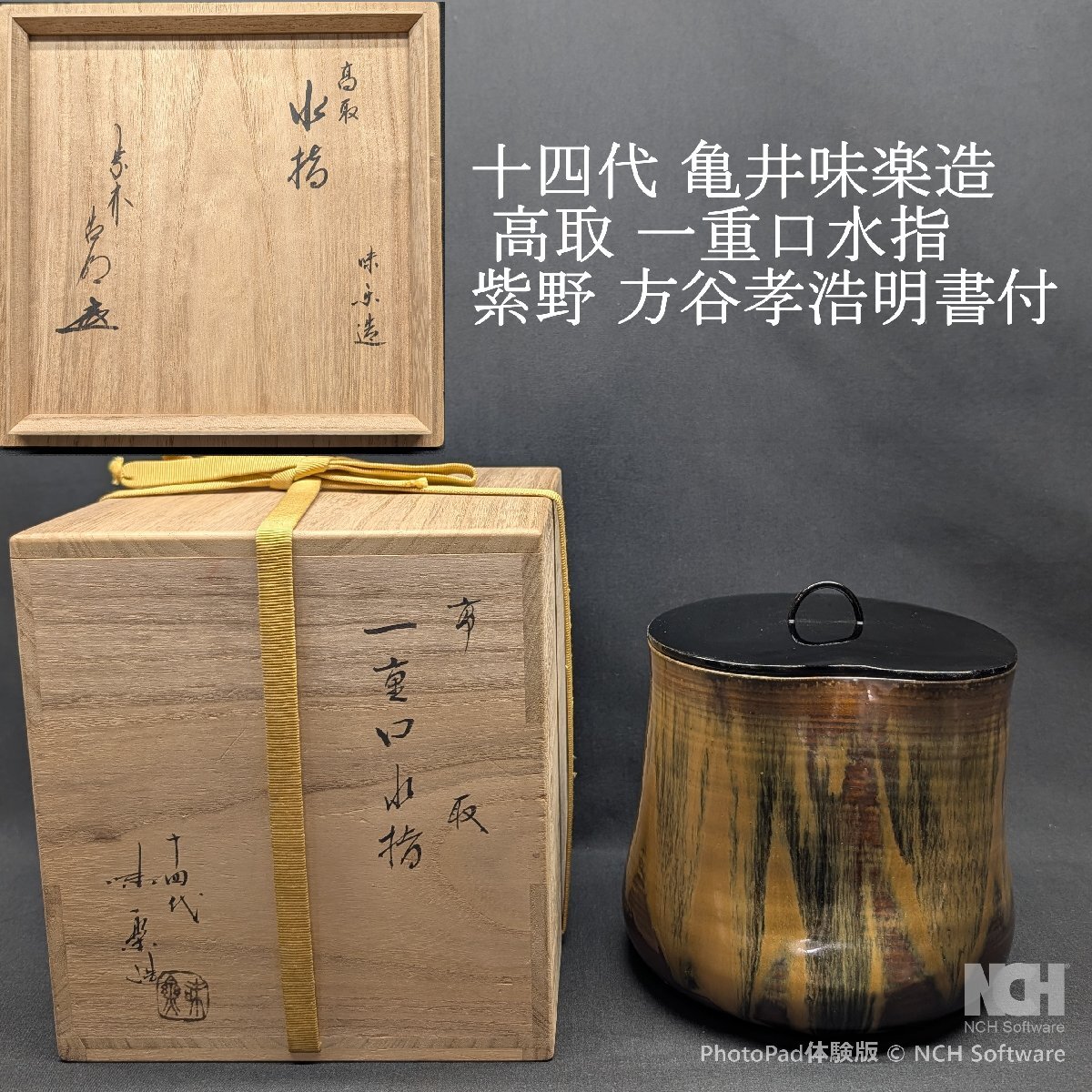 【豊】十四代　亀井味楽造　高取　一重口水指　紫野　方谷浩明書付　茶道具　共箱