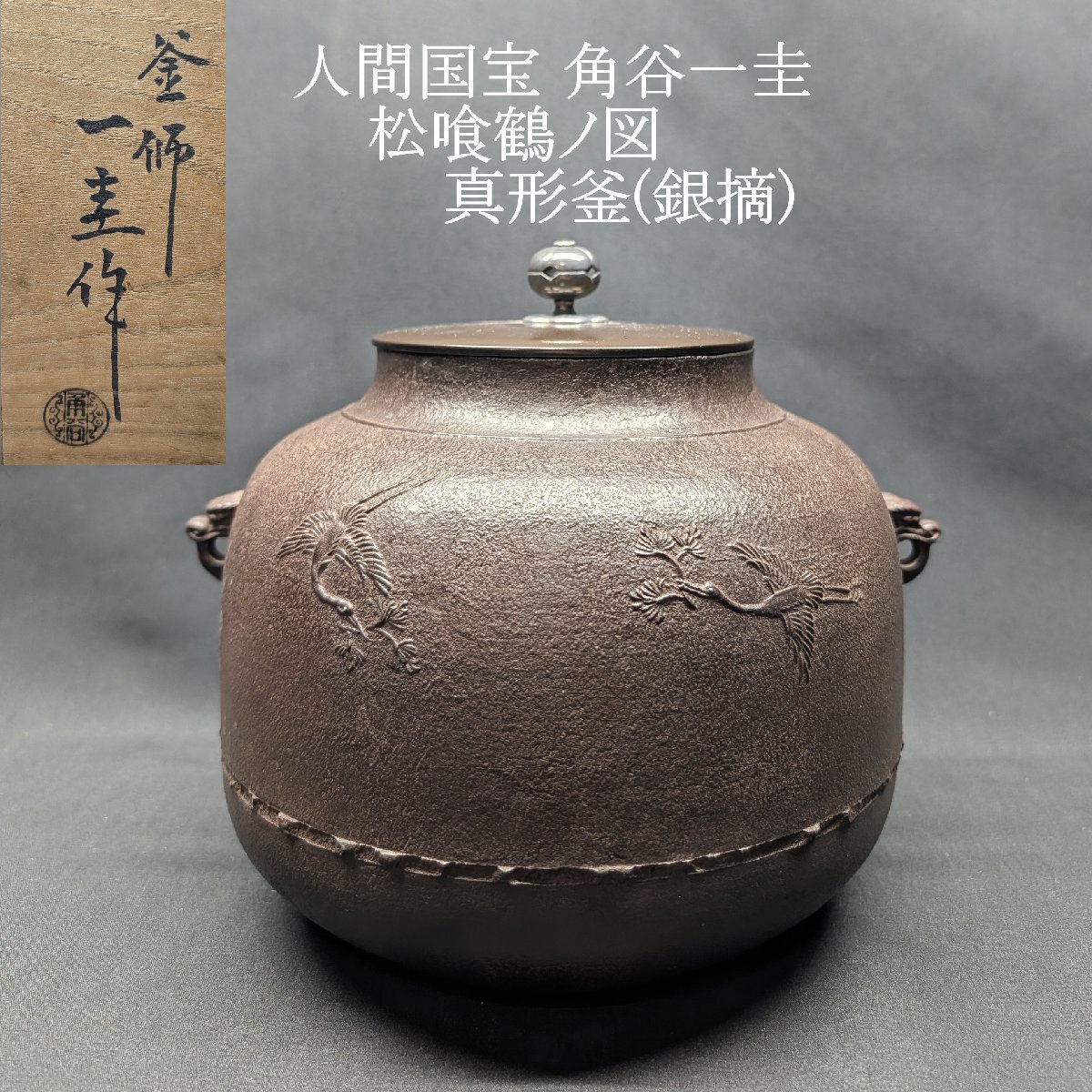 【豊】人間国宝　角谷一圭　松喰鶴ノ図　真形釜(銀摘)　茶道具　美品　共布　共箱　栞　