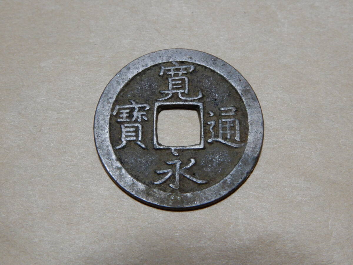 寛永通宝