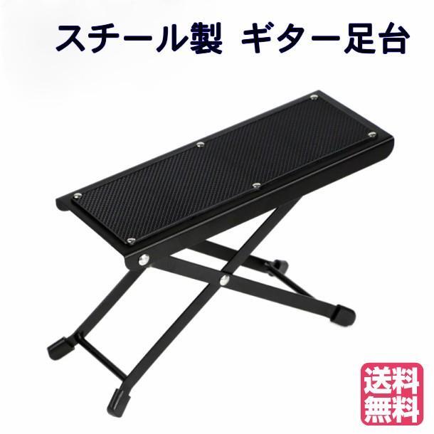 ギターフットレスト ギター足台 折りたたみ 4段調整　ピック3枚付き