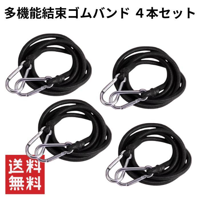 多機能結束ゴムバンド ４本セット カラビナ付き 荷台用 バンジーコード ゴムひも 固定ベルト 