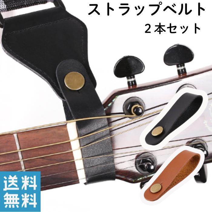 ストラップベルト２本セット ウクレレ アコースティックギター