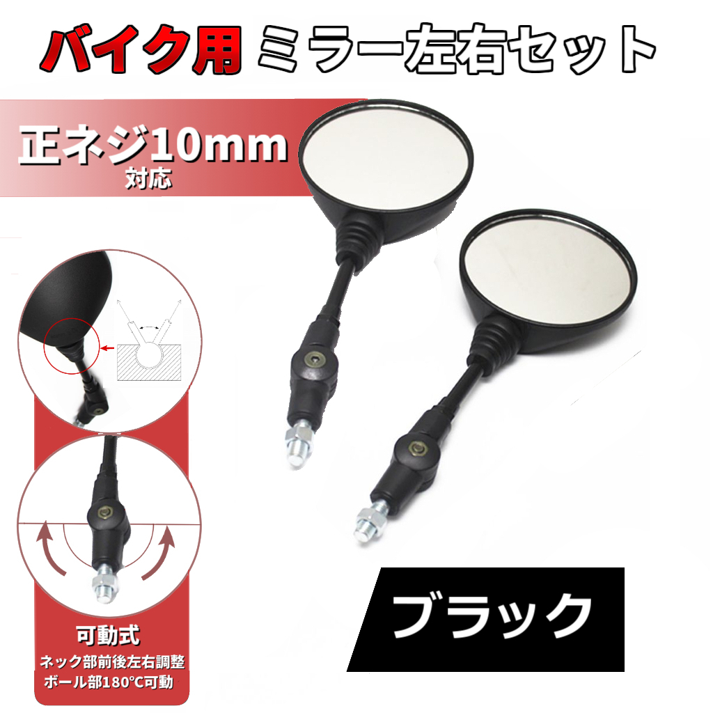 バイク用 10mm正ネジ 汎用ミラー 左右セット 丸型 調整 n ホンダ カワサキ スズキ 可倒式 折りたたみ 二輪車 オートバイ