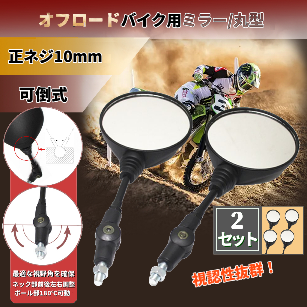 2セット オフロードバイク用 10mm正ネジ 汎用ミラー 丸型 調整 可倒式 125cc 250cc 鏡 ホンダ カワサキ スズキ 二輪車