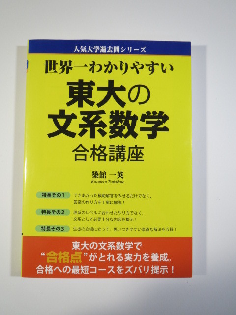 世界一わかりやすい 東大の文系数学 築館一英 2013 発行（検索用→ 東京大学 文科 京都大学 一橋大学 文系 数学 対策 赤本 駿台 青本 ）