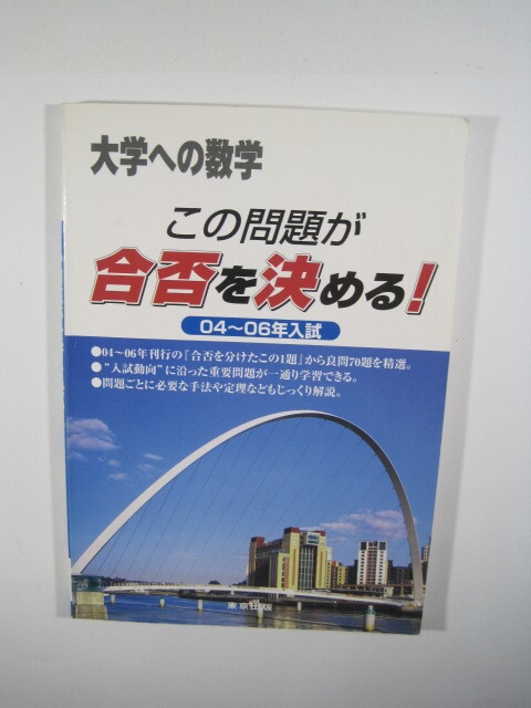 この問題が合否を決める ( 2004 2005 2006 東北大学 京都大学 文系 理系 一橋大学 大阪大学 九州大学 )（検索用→ 数学 過去問 赤本 青本）